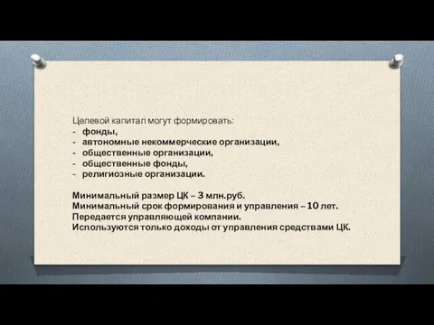 Целевой капитал могут формировать: - фонды, - автономные некоммерческие организации, - общественные