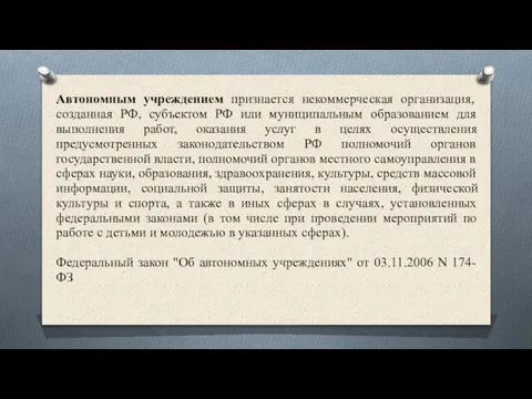 Автономным учреждением признается некоммерческая организация, созданная РФ, субъектом РФ или муниципальным образованием