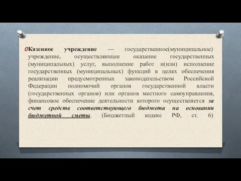 Казенное учреждение — государственное(муниципальное) учреждение, осуществляющее оказание государственных (муниципальных) услуг, выполнение работ