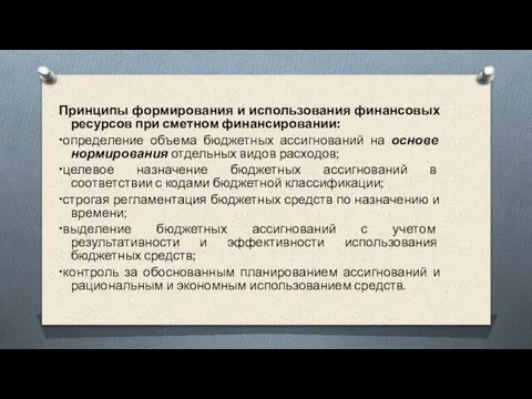 Принципы формирования и использования финансовых ресурсов при сметном финансировании: •определение объема бюджетных