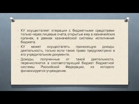 КУ осуществляет операции с бюджетными средствами только через лицевые счета, открытые ему