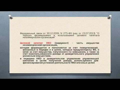 Федеральный закон от 30.12.2006 N 275-ФЗ (ред. от 23.07.2013) "О порядке формирования