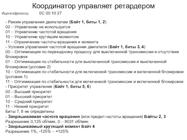 Координатор управляет ретардером Идентификатор 0С 00 10 27 - Режим управления двигателем