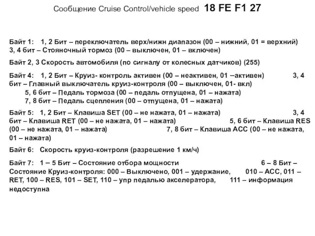 Cообщение Cruise Control/vehicle speed 18 FE F1 27 Байт 1: 1, 2