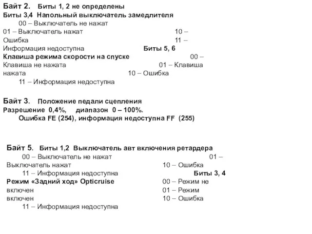 Байт 2. Биты 1, 2 не определены Биты 3,4 Напольный выключатель замедлителя