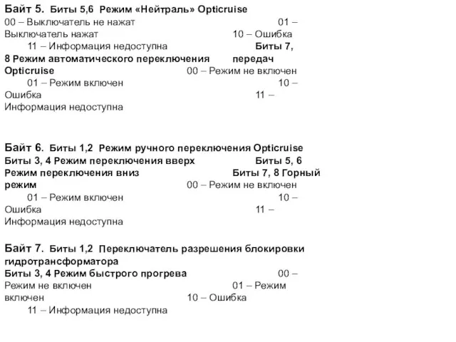 Байт 5. Биты 5,6 Режим «Нейтраль» Opticruise 00 – Выключатель не нажат