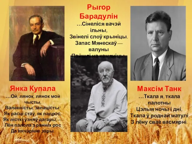 Янка Купала …Ой, лянок, лянок мой чысты, Валакністы, залацісты! Як расці стаў,