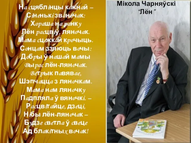 Нa cцяблiнцы кoжнaй – Сiнeнькi звaнoчaк: Хopaшa нa paнкy Лён pacцвiў, лянoчaк.