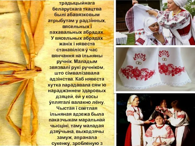 Ільняныя вырабы традыцыйнага беларускага ткацтва былі абавязковым атрыбутам у радзінных, вясельных і