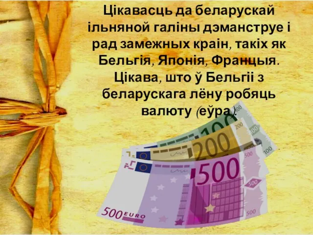 Цікавасць да беларускай ільняной галіны дэманструе і рад замежных краін, такіх як