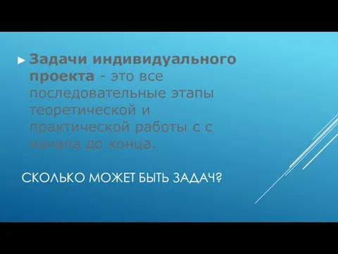 СКОЛЬКО МОЖЕТ БЫТЬ ЗАДАЧ? Задачи индивидуального проекта - это все последовательные этапы