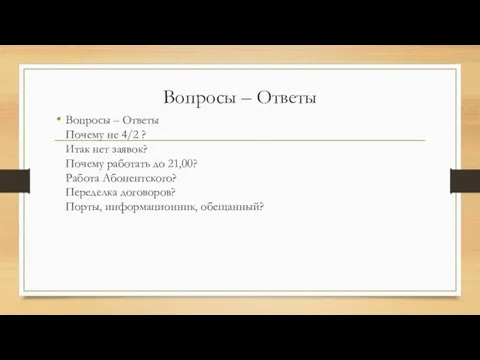 Вопросы – Ответы Вопросы – Ответы Почему не 4/2 ? Итак нет