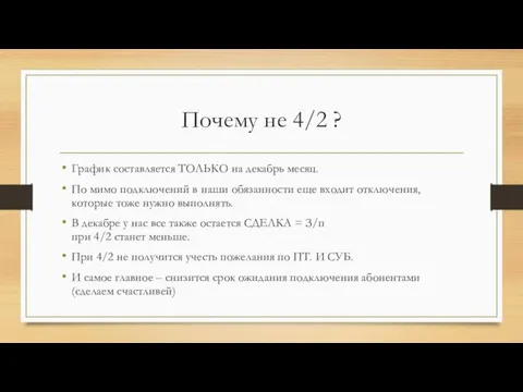 Почему не 4/2 ? График составляется ТОЛЬКО на декабрь месяц. По мимо