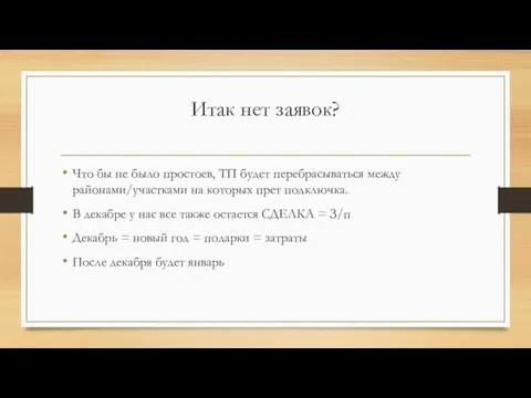 Итак нет заявок? Что бы не было простоев, ТП будет перебрасываться между