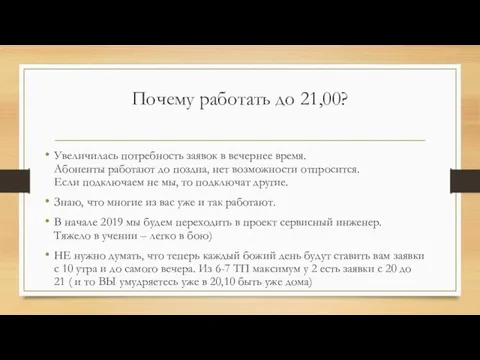 Почему работать до 21,00? Увеличилась потребность заявок в вечернее время. Абоненты работают