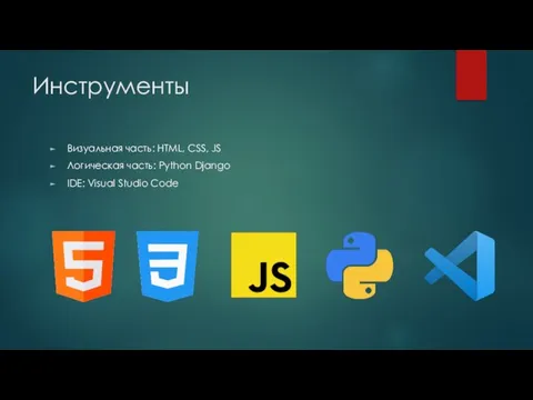 Инструменты Визуальная часть: HTML, CSS, JS Логическая часть: Python Django IDE: Visual Studio Code