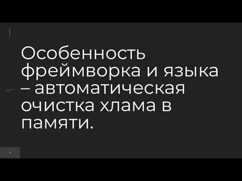 Особенность фреймворка и языка – автоматическая очистка хлама в памяти.