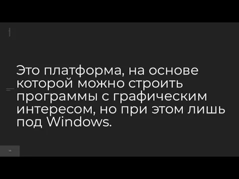 Это платформа, на основе которой можно строить программы с графическим интересом, но