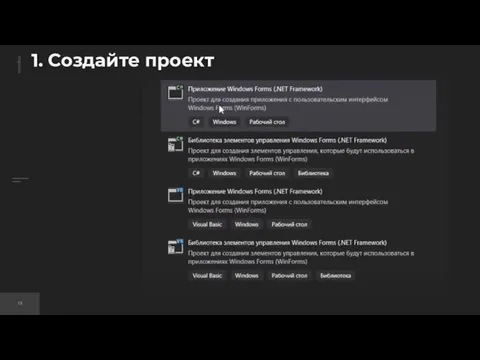 1. Создайте проект