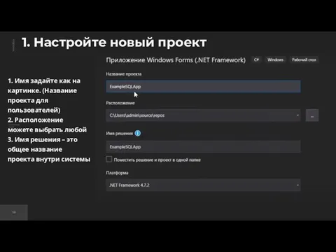 1. Настройте новый проект 1. Имя задайте как на картинке. (Название проекта