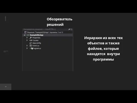 Обозреватель решений Иерархия из всех тех объектов и также файлов, которые находятся внутри программы