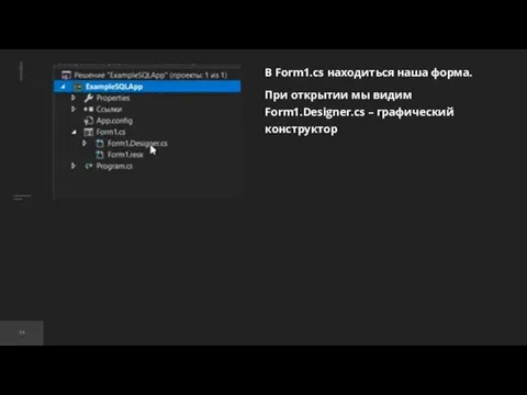 В Form1.cs находиться наша форма. При открытии мы видим Form1.Designer.cs – графический конструктор