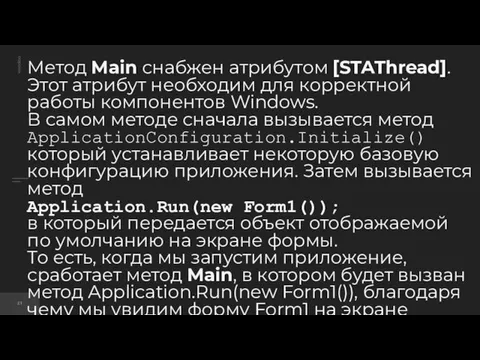 Метод Main снабжен атрибутом [STAThread]. Этот атрибут необходим для корректной работы компонентов