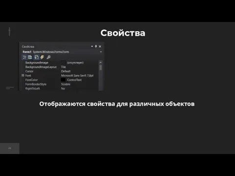 Свойства Отображаются свойства для различных объектов