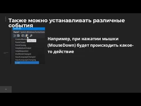 Также можно устанавливать различные события Например, при нажатии мышки (MouseDown) будет происходить какое-то действие