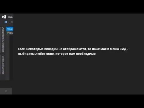 Если некоторые вкладки не отображаются, то нажимаем меню ВИД -выбираем любое окно, которое нам необходимо