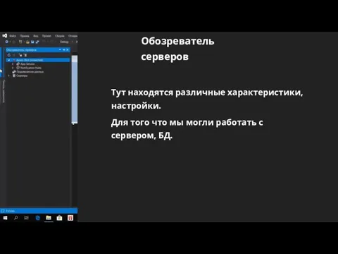 Обозреватель серверов Тут находятся различные характеристики, настройки. Для того что мы могли работать с сервером, БД.