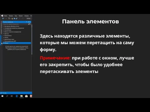 Панель элементов Здесь находятся различные элементы, которые мы можем перетащить на саму