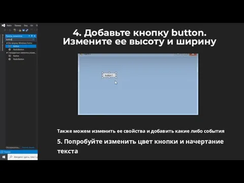 4. Добавьте кнопку button. Измените ее высоту и ширину Также можем изменить