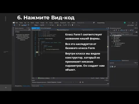 6. Нажмите Вид-код Класс Form1 соответствует названию нашей формы. Все это наследуется