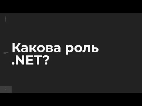 Какова роль .NET?