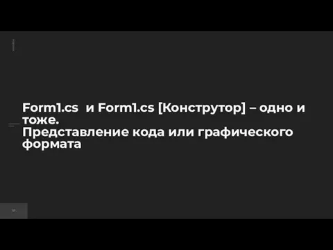 Form1.cs и Form1.cs [Конструтор] – одно и тоже. Представление кода или графического формата