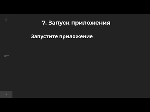 7. Запуск приложения Запустите приложение