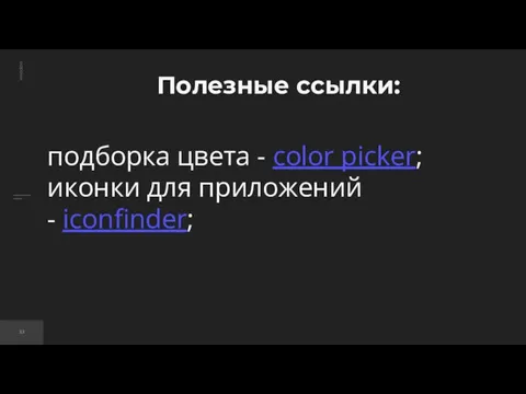 Полезные ссылки: подборка цвета - color picker; иконки для приложений - iconfinder;