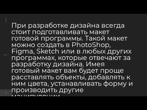 При разработке дизайна всегда стоит подготавливать макет готовой программы. Такой макет можно