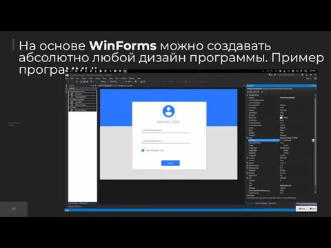 На основе WinForms можно создавать абсолютно любой дизайн программы. Пример программы: