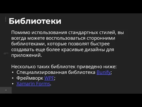 Библиотеки Помимо использования стандартных стилей, вы всегда можете воспользоваться сторонними библиотеками, которые