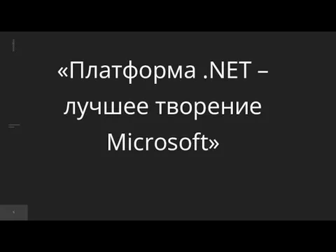 «Платформа .NET – лучшее творение Microsoft»