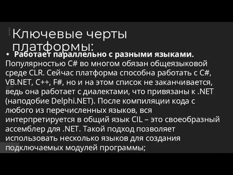 Ключевые черты платформы: Работает параллельно с разными языками. Популярностью С# во многом