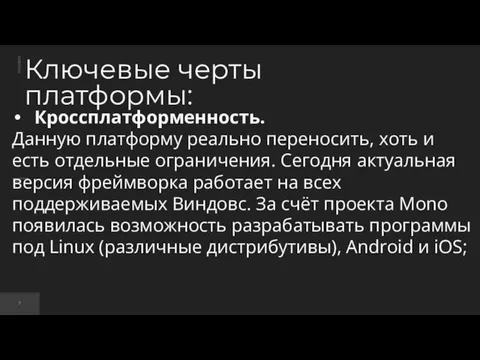 Ключевые черты платформы: Кроссплатформенность. Данную платформу реально переносить, хоть и есть отдельные