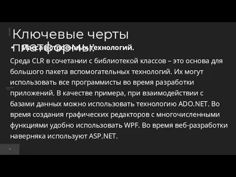 Ключевые черты платформы: Масса встроенных технологий. Среда CLR в сочетании с библиотекой