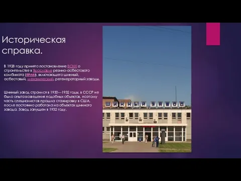 Историческая справка. В 1928 году принято постановление ВСНХ о строительстве в Ярославле