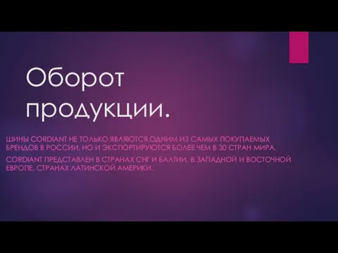 Оборот продукции. ШИНЫ CORDIANT НЕ ТОЛЬКО ЯВЛЯЮТСЯ ОДНИМ ИЗ САМЫХ ПОКУПАЕМЫХ БРЕНДОВ