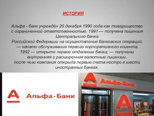 Альфа - банк учреждён 20 декабря 1990 года как товарищество с ограниченной