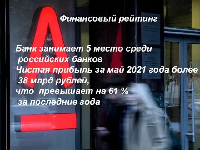 Финансовый ретинг Финансовый рейтинг Банк занимает 5 место среди российских банков Чистая