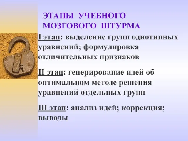 ЭТАПЫ УЧЕБНОГО МОЗГОВОГО ШТУРМА I этап: выделение групп однотипных уравнений; формулировка отличительных